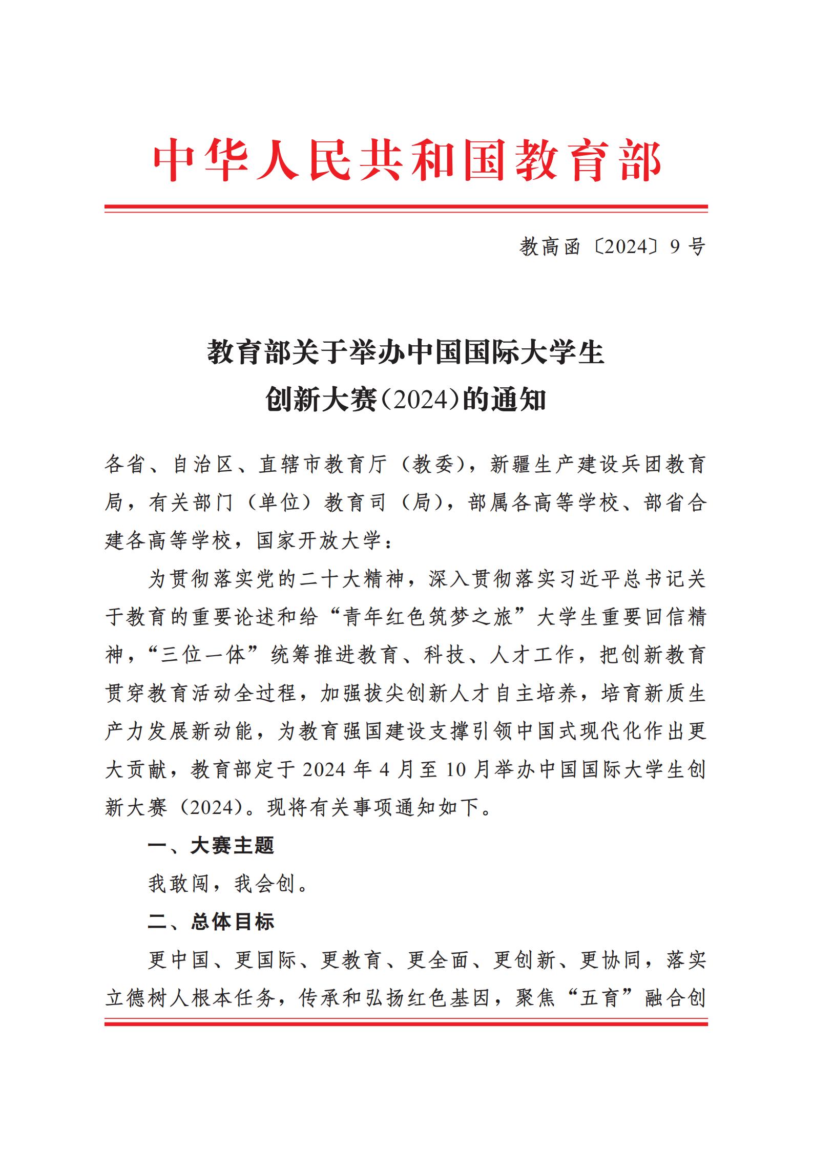 通知 丨 教育部关于举办中国国际大学生创新大赛（2024）的通知