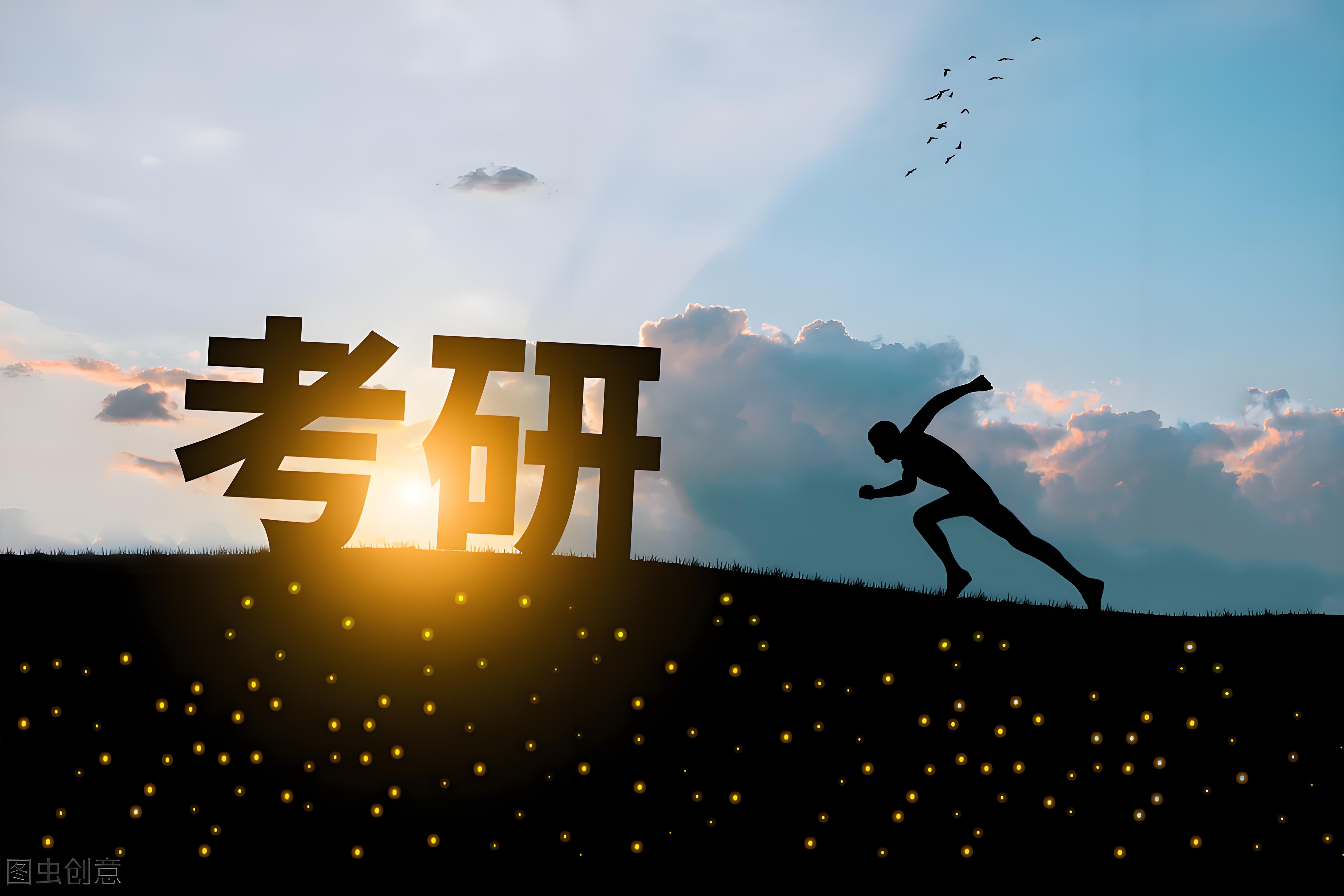 考研规划